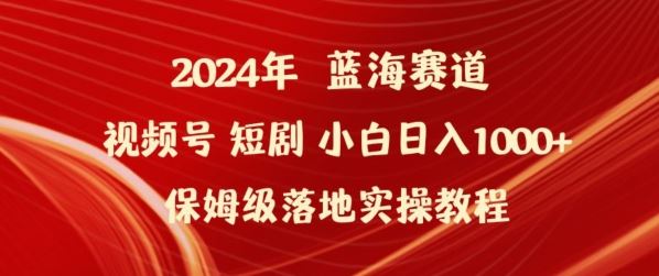 2024年视频号短剧新玩法小白日入1000 保姆级落地实操教程【揭秘】