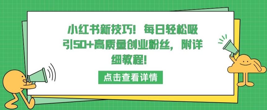 小红书新技巧，每日轻松吸引50 高质量创业粉丝，附详细教程【揭秘】