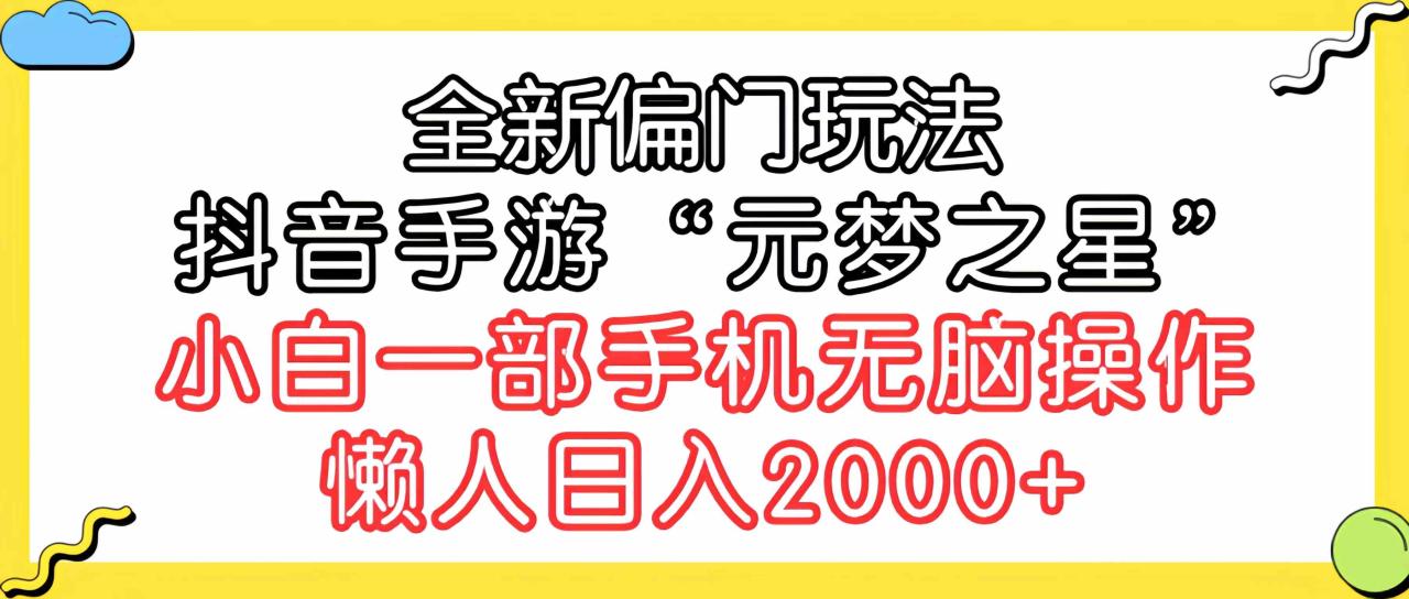 （9642期）全新偏门玩法，抖音手游“元梦之星”小白一部手机无脑操作，懒人日入2000 