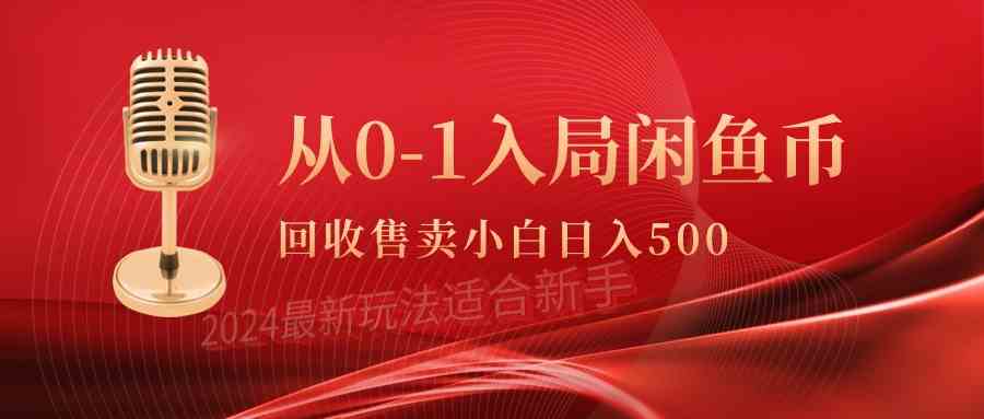 （9641期）从0-1入局闲鱼币回收售卖，当天收入500 