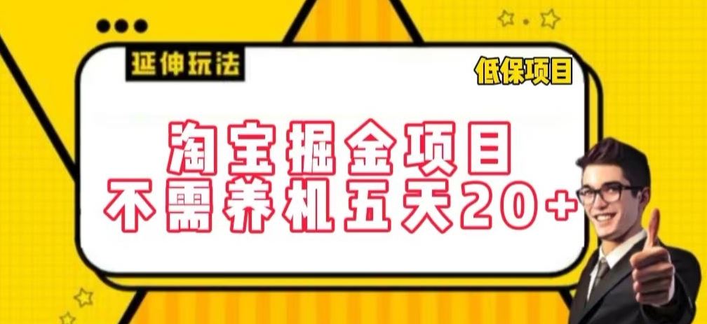 淘宝掘金项目，不需养机，五天20 ，每天只需要花三四个小时【揭秘】