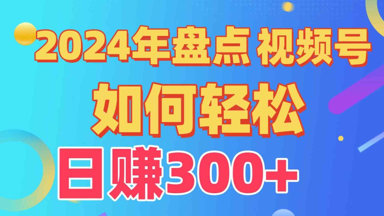 （9648期）盘点视频号创作分成计划，快速过原创日入300 ，从0到1完整项目教程！