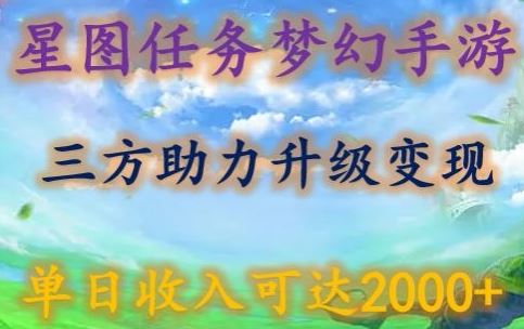 星图任务梦西手游，三方助力变现升级3.0.单日收入可达2000 【揭秘】