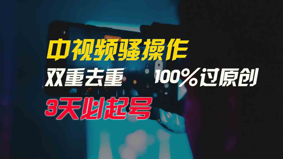 （9649期）中视频骚操作，双重去重100%过原创，3天比必起号，简单无脑，月入3W 