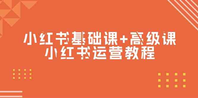 （9660期）小红书基础课 高级课-小红书运营教程（53节视频课）