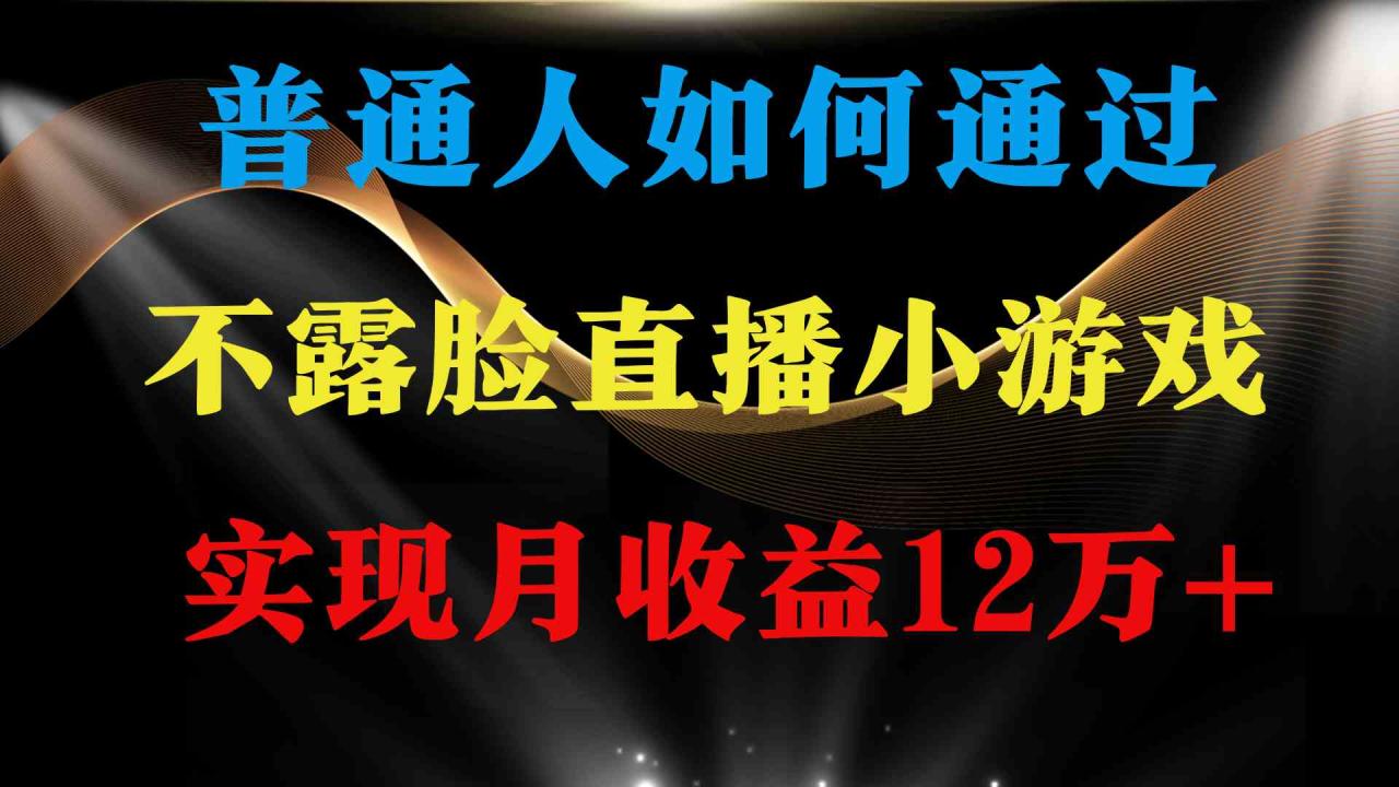 （9661期）普通人逆袭项目 月收益12万 不用露脸只说话直播找茬类小游戏 收益非常稳定