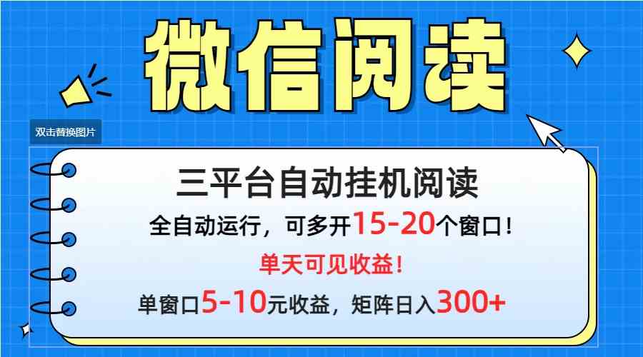 （9666期）微信阅读多平台挂机，批量放大日入300 