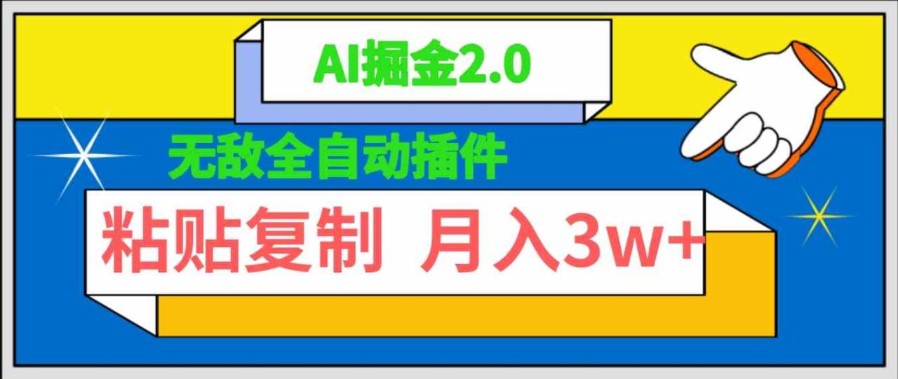 （9681期）无敌全自动插件！AI掘金2.0，粘贴复制矩阵操作，月入3W 