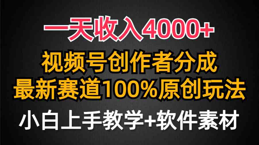 （9694期）一天收入4000 ，视频号创作者分成，最新赛道100%原创玩法