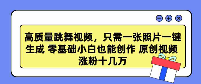 图片[1]-高质量跳舞视频，只需一张照片一键生成 新手也能创作 原创视频 涨粉十几万_教程-晓月资源网