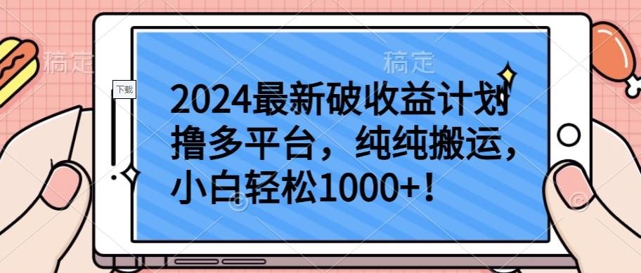 2024最新破收益计划撸多平台，纯纯搬运，小白轻松1000 【揭秘】