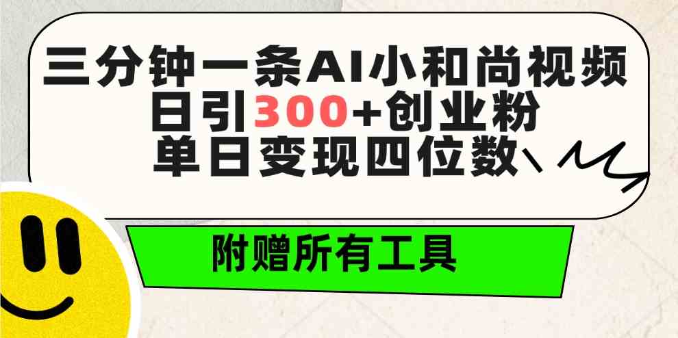 （9742期）三分钟一条AI小和尚视频 ，日引300 创业粉。单日变现四位数 ，附赠全套工具