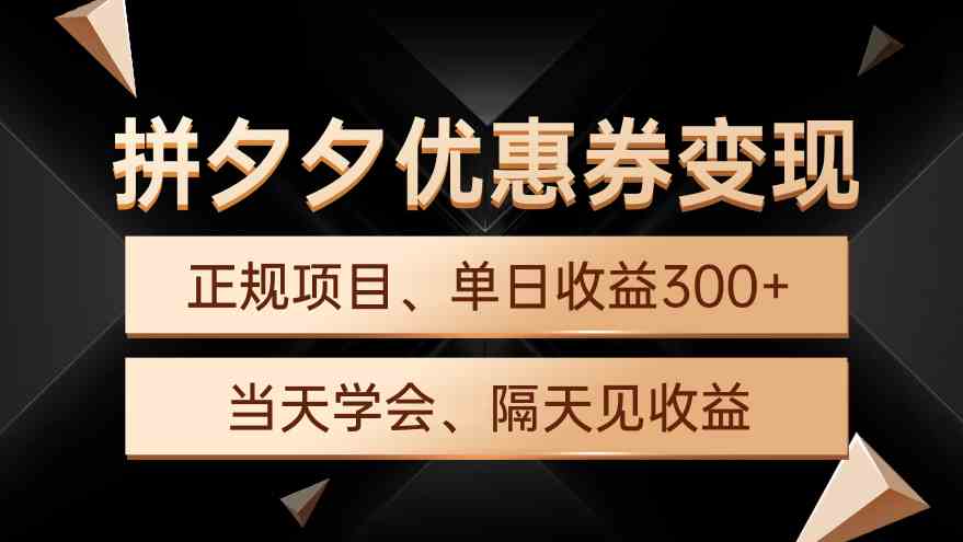 （9749期）拼夕夕优惠券变现，单日收益300 ，手机电脑都可操作