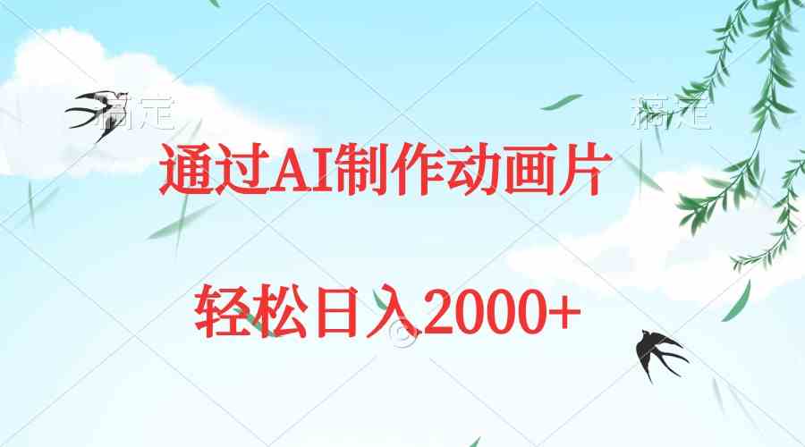 （9757期）通过AI制作动画片，五分钟一条原创作品，轻松日入2000 