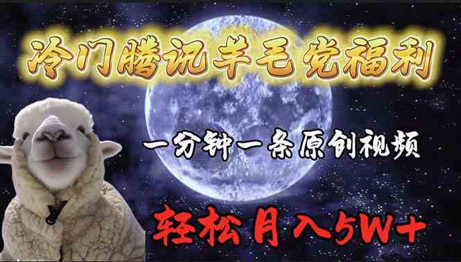 （9758期）冷门腾讯羊毛党福利，1分钟中一条原创视频，轻松月入50000 