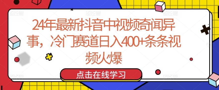 24年最新抖音中视频奇闻异事，冷门赛道日入400 条条视频火爆【揭秘】