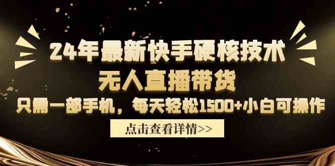 （9779期）24年最新快手硬核技术无人直播带货，只需一部手机 每天轻松1500 小白可操作