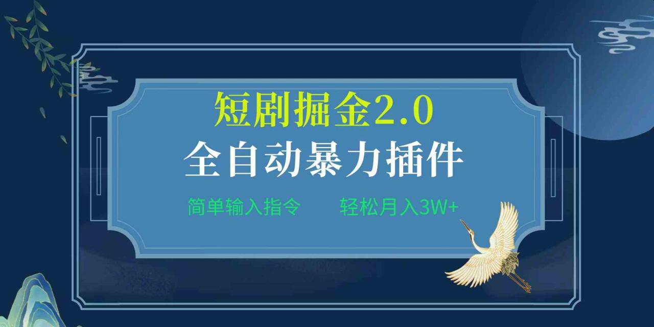 （9784期）项目标题:全自动插件！短剧掘金2.0，简单输入指令，月入3W 