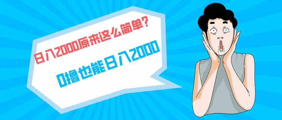 （9787期）快手拉新单号200，日入2000  ，长期稳定项目