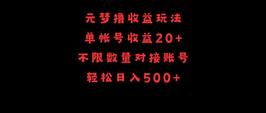 （9805期）元梦撸收益玩法，单号收益20 ，不限数量，对接账号，轻松日入500 