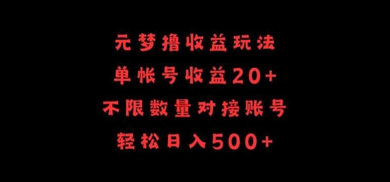 元梦撸收益玩法，单号收益20 ，不限数量，对接账号，轻松日入500 【揭秘】