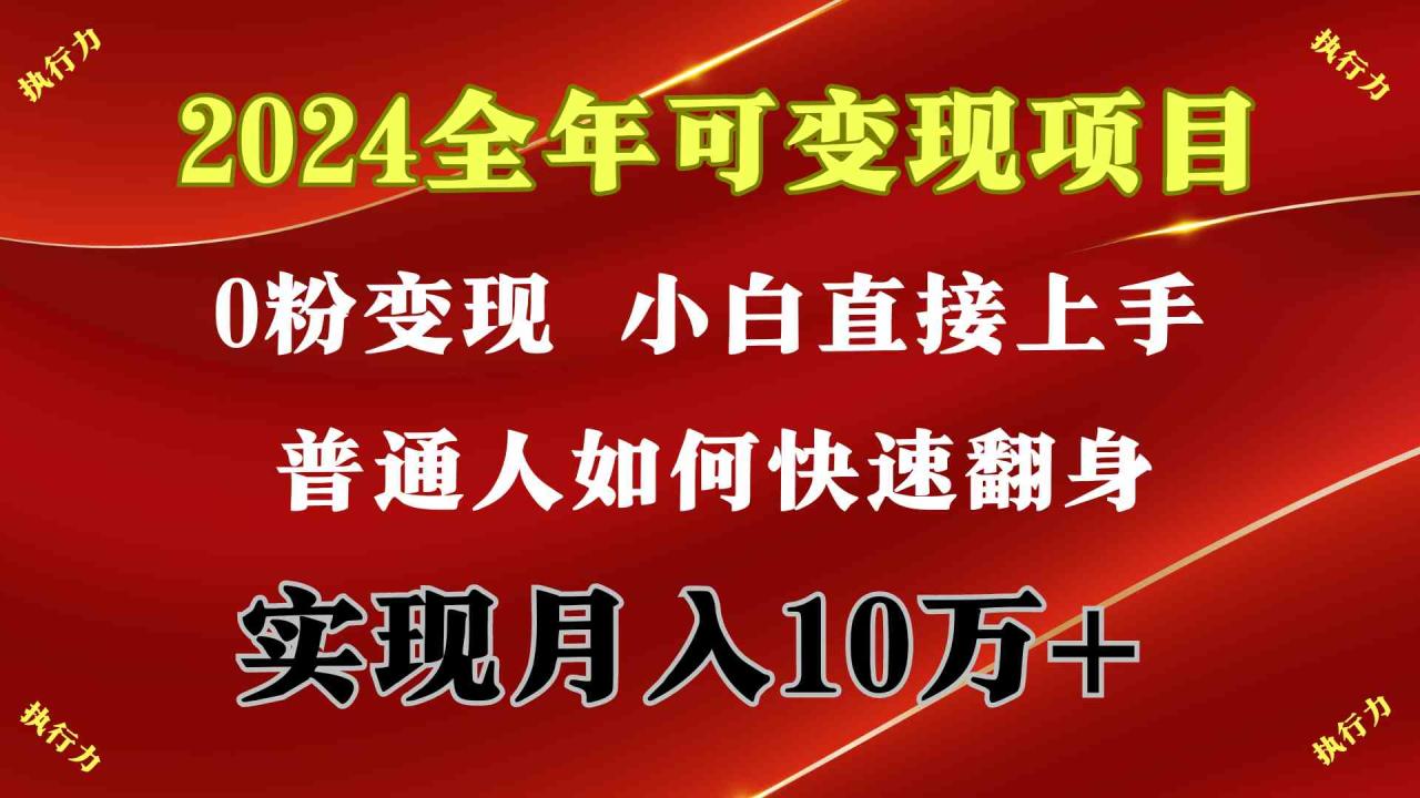 （9831期）2024 全年可变现项目，一天的收益至少2000 ，上手非常快，无门槛