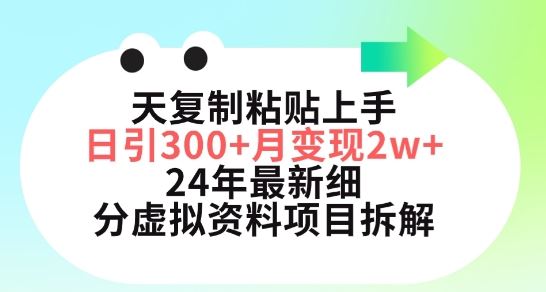 三天复制粘贴上手日引300 月变现五位数，小红书24年最新细分虚拟资料项目拆解【揭秘】