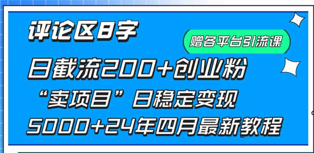 （9851期）评论区8字日载流200 创业粉 日稳定变现5000 24年四月最新教程！