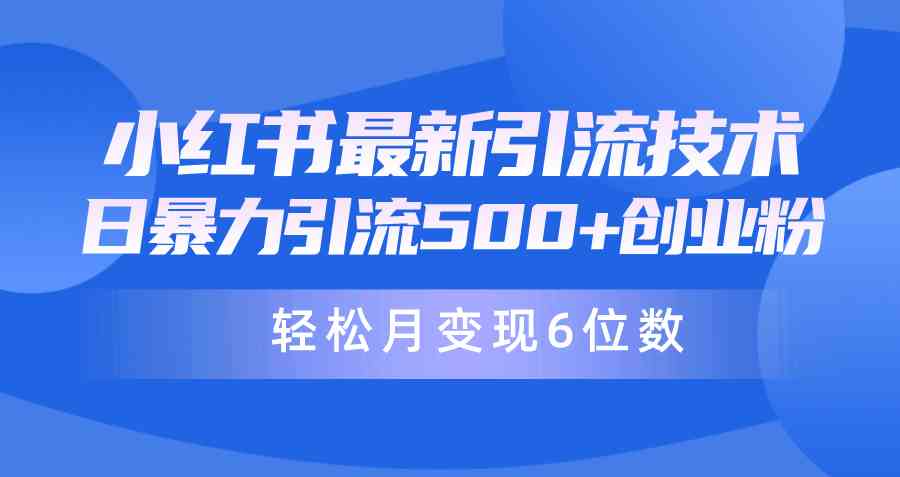 小红书暴力引流兼职粉教程，日引 500 ，月变现六位数