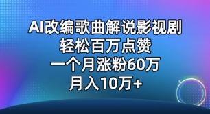 AI 改编歌曲解说影视剧，单月涨粉 60 万，潜力巨大【必看】