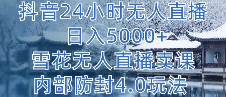 抖音 24 小时无人直播，日入五千 ，内部防封玩法揭秘