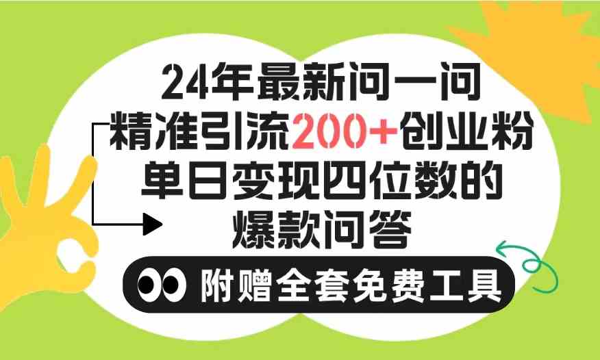 （9891期）2024微信问一问暴力引流操作，单个日引200 创业粉！不限制注册账号！