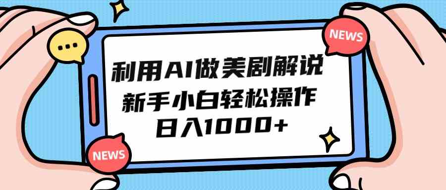 （9895期）利用AI做美剧解说，新手小白也能操作，日入1000 