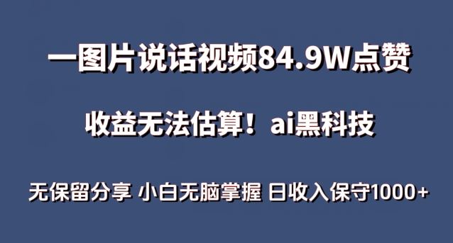 图片说话视频爆火，AI 赛道蓝海项目，日收 1000 