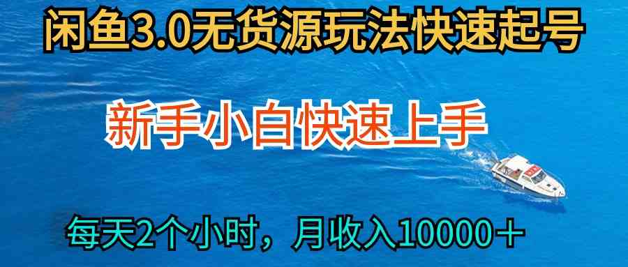 （9913期）2024最新闲鱼无货源玩法，从0开始小白快手上手，每天2小时月收入过万