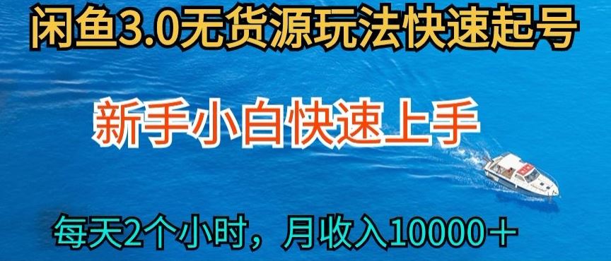 2024 闲鱼无货源新玩法，小白零成本上手，每月轻松增收【攻略】