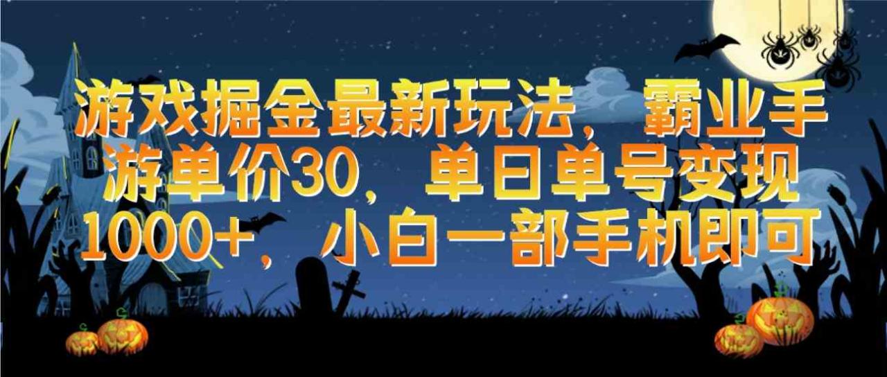 （9924期）游戏掘金最新玩法，霸业手游单价30，单日单号变现1000 ，小白一部手机即可