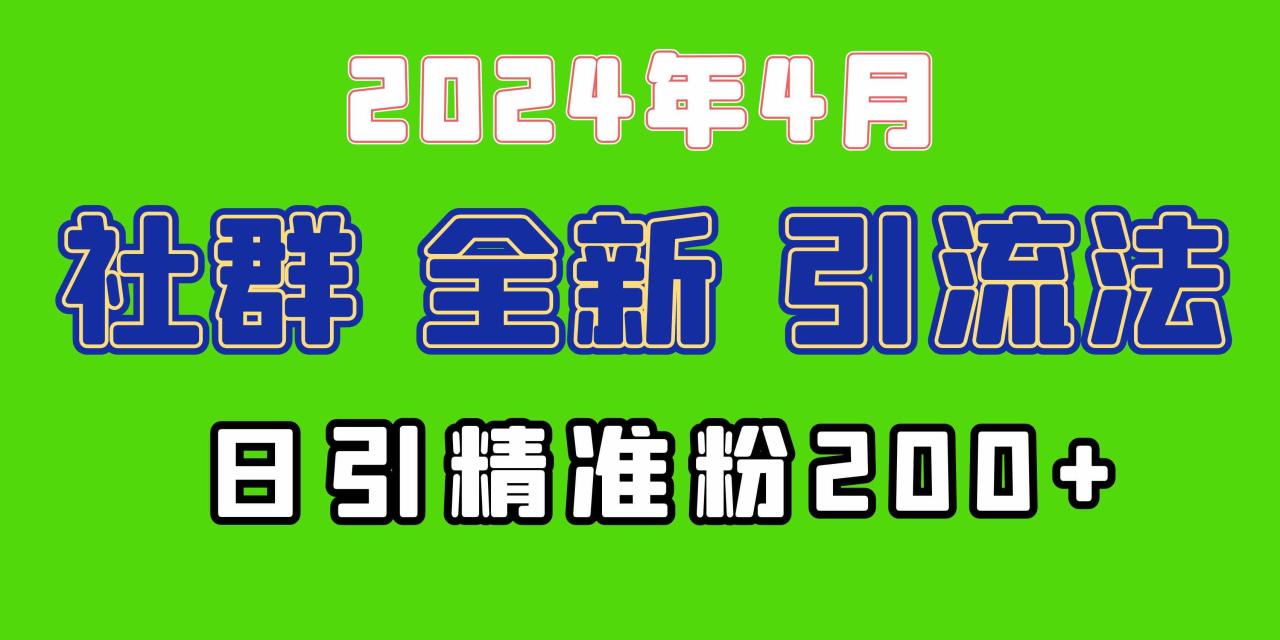 （9930期）2024年全新社群引流法，加爆微信玩法，日引精准创业粉兼职粉200 ，自己…