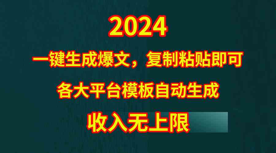 （9940期）4月最新爆文黑科技，套用模板一键生成爆文，无脑复制粘贴，隔天出收益，