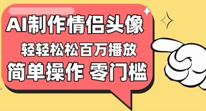 情侣头像视频制作教程，零门槛高收益，日赚 1000 