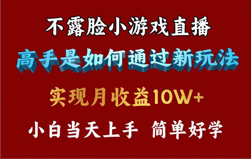 （9955期）4月最爆火项目，不露脸直播小游戏，来看高手是怎么赚钱的，每天收益3800