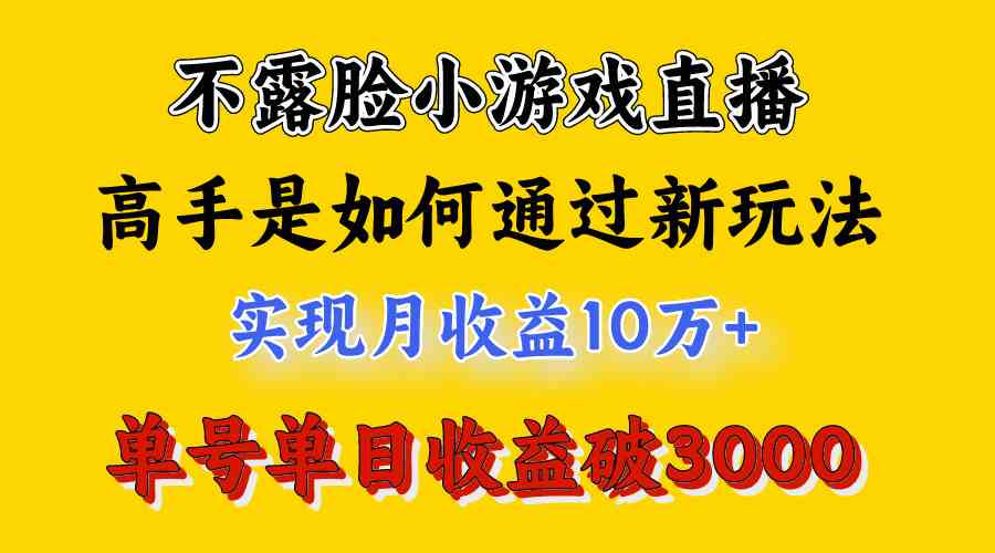 （9955期）4月最爆火项目，不露脸直播小游戏，来看高手是怎么赚钱的，每天收益3800