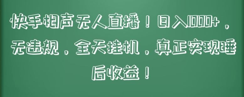 快手相声无人直播，日入 1000 ，无违规，全天挂机