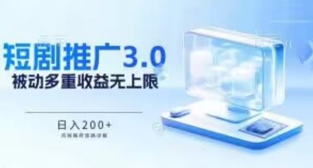 揭秘短剧推广 3.0 鸡贼搬砖玩法，被动收益日入200 ，收益不断累加