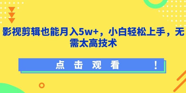 影视剪辑轻松变现，小白也能月入五万 