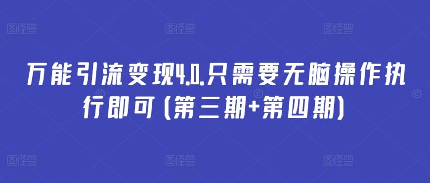 万能引流变现4.0.只需要无脑操作执行即可(第三期 第四期)