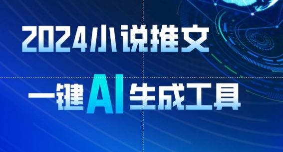 2024 小说推文：8 分钟一键 AI 生成视频教程，轻松日入上千