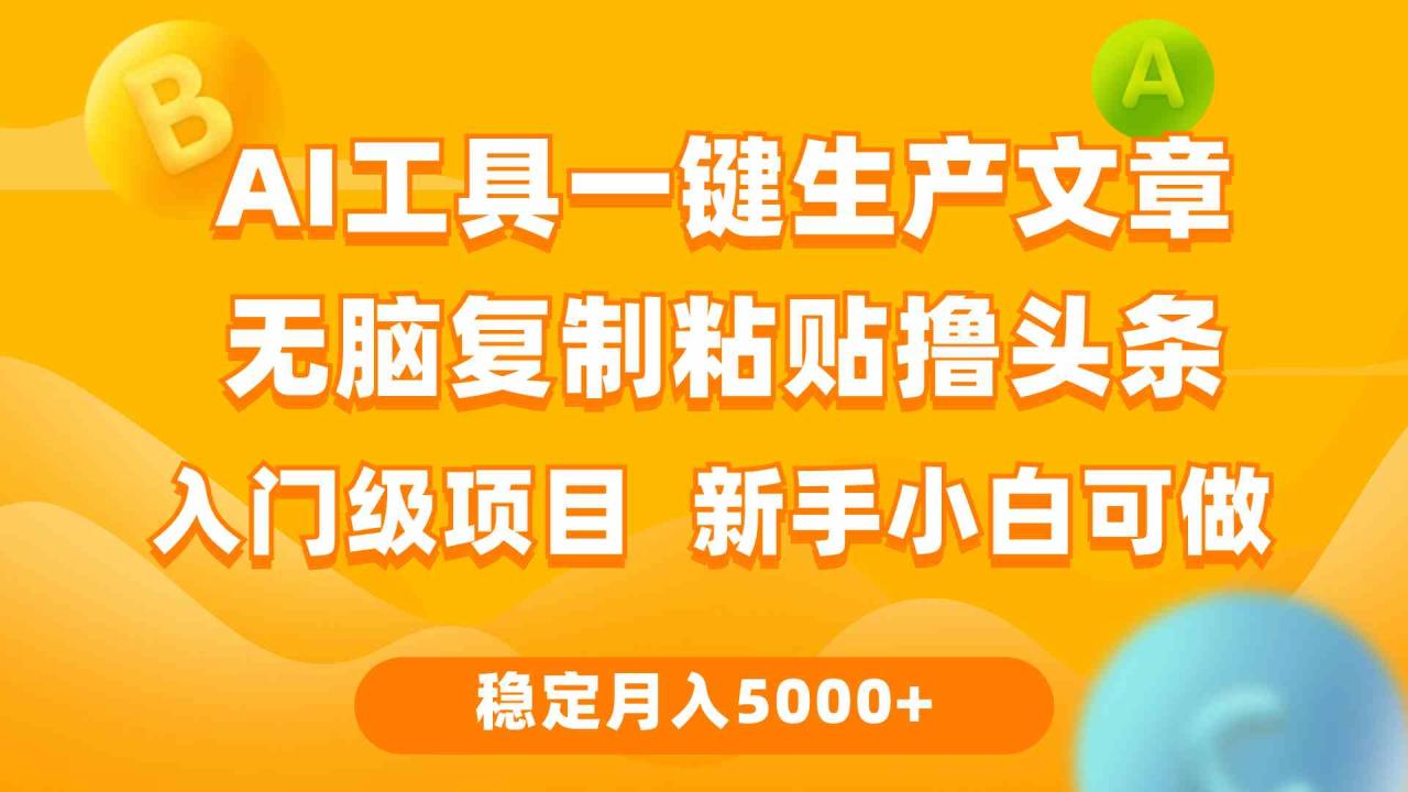 （9967期）利用AI工具无脑复制粘贴撸头条收益 每天2小时 稳定月入5000 互联网入门