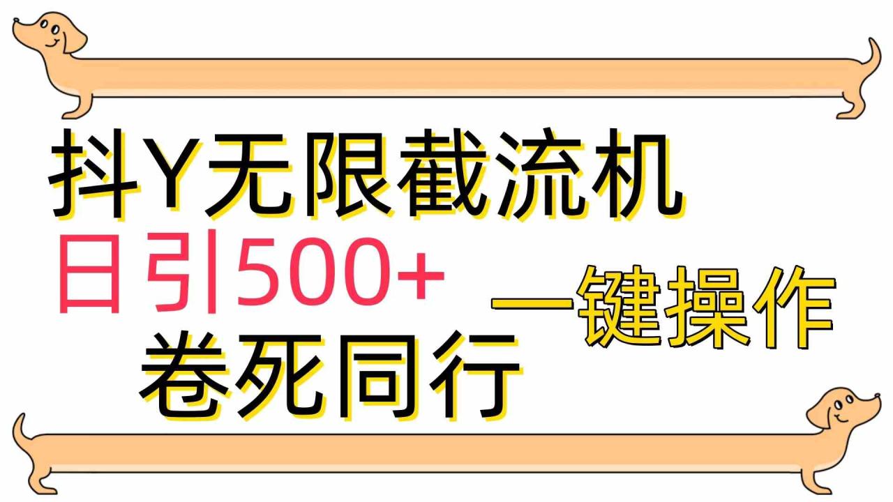 （9972期）[最新技术]抖Y截流机，日引500 