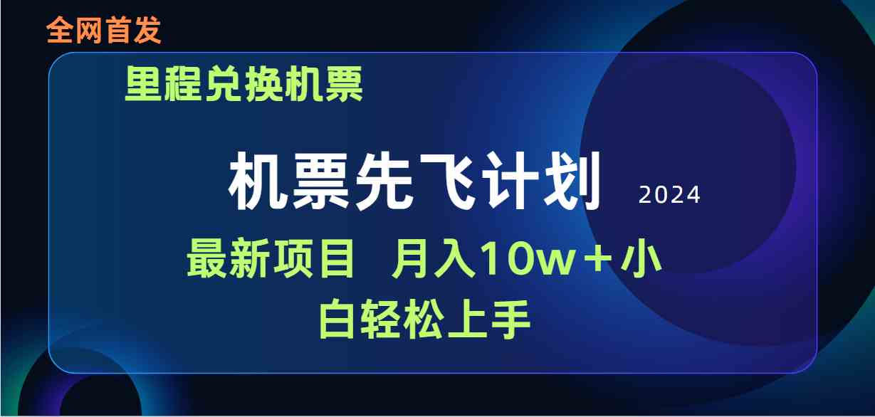 （9983期）用里程积分兑换机票售卖赚差价，纯手机操作，小白兼职月入10万 